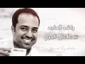 راشد الماجد - تنحط على الجرح ( ٥ ) - جلسة ( تسجيل خاص )