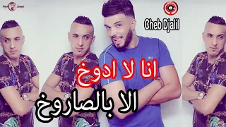 ChaBe JaLiL Ana La AdOu5 انا لا ادوخ الا بصاروخ 
