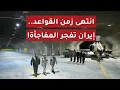 Lagu زلزال تحت الأرض: لماذا لا ينام جنرالات البنتاغون بسبب 'مدن إيران' الجديدة في 2026؟