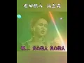 负心的人~汤兰花💖