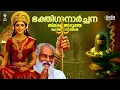Download Lagu മുടങ്ങാതെ കേൾക്കേണ്ട ഹിന്ദുഭക്തിഗാനങ്ങൾ | Hindu Devotional Songs Malayalam