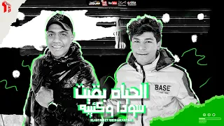 مهرجان   الحياه بقيت سودا وكئيبة   اوشا الصغير و عمر حفظي   توزيع رضوان التونسي دندنها