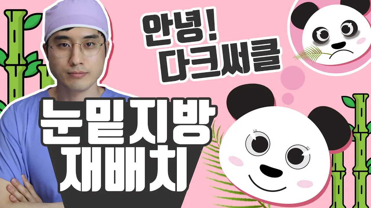 눈밑지방재배치 | 다크써클 없애는 방법 이렇게 손쉽게 해결! | 우리뷰티TV