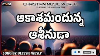  aakasamandunna asinuda song by blessie wesly telugu christian songs 