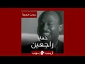 حدث قديماً: خفايا تسجيل و تصوير "راجعين" عمرو دياب