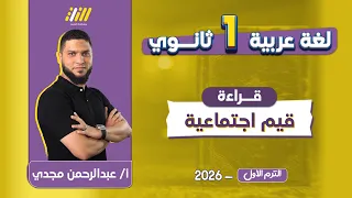 عربي اولي ثانوي الترم الاول درس قيم اجتماعيه للصف الاول الثانوي مستر عبد الرحمن مجدي 