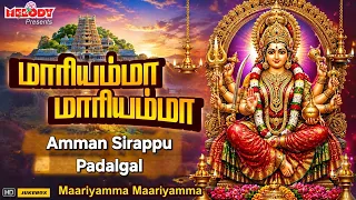 மாரியம்மா மாரியம்மா | வெள்ளிக்கிழமை சிறப்பு அம்மன் பாடல் | Maariyamma Maariyamma| LRE |Amman Songs