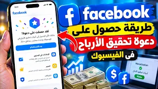 تفعيل تحقيق الأرباح على صفحة الفيسبوك