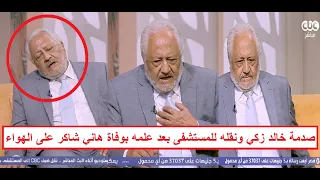  المذيعة صدمته على الهواء بوفاة هاني شاكر  فيديو صدمة الفنان خالد زكي ونقله للمستشفى بسبب هاني شاكر دندنها