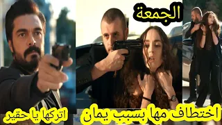 حلقة الجمعة مسلسل الأمانة مها تتعرض للإختتطاف بسبب يمان يمان يتخلى عن مها قبل العرض على 2m 