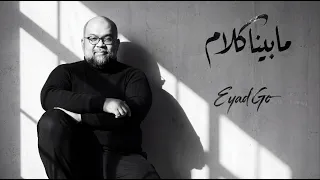 إياد   ما بين ا كلام                                                دندنها
