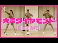 Download Lagu 【練習なし】「大声ダイヤモンド」いきなり踊ってみた❣️AKB48【こじはる】