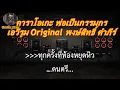 พ่อเป็นกรรมกร (Cover)  คาราโอเกะ  เอวีรูม  Original  พงษ์สิทธิ์ คำภีร์