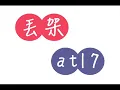 丟架 - at17