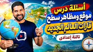 أسئلة درس موقع ومظاهر سطح قارات العالم الجديد  | تالتة إعدادى 2027