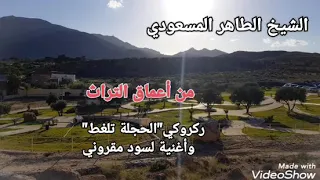 ڨصبة من الأعماق ـ مواصلة مع الشيخ الطاهر المسعودي ـ ركروكي الحجلة تلغط مع اغنية لسود مقروني 