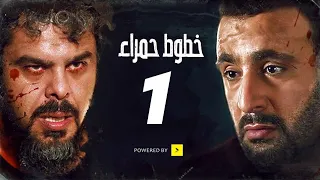 مسلسل خطوط حمراء الحلقة الأولى 01 Khotot Hamraa Series Episode 