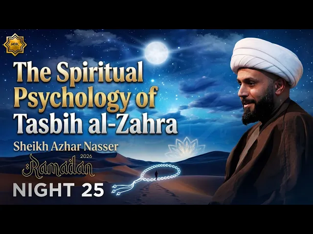 ⁣The Spiritual Psychology of Tasbih Al Zahraa - Sheikh Azhar Nasser | Night 25 - 2026 MYC Ramadan
