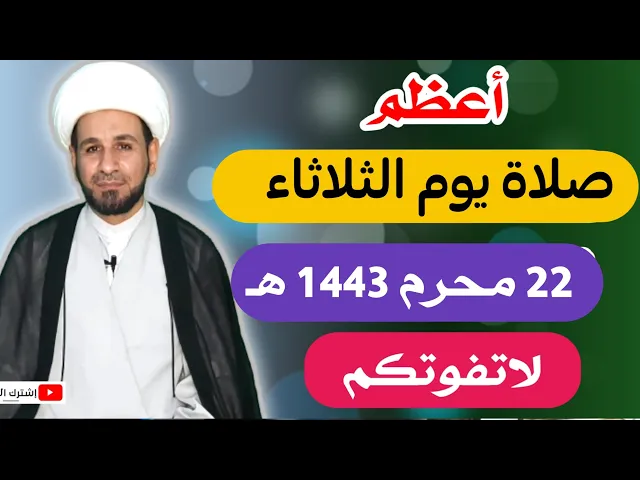 افضل صلاة يوم الثلاثاء/ 22 محرم 1443 هـ / أجرها لايحصى لاتفوتكم