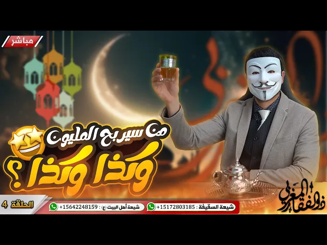 ⁣من سيربح المليون🔸4🔸اتصل وفز بالمليون في السقيفة