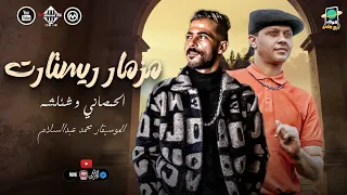 مزمار الحظ   ريستارت  العز مش فلوس  الجو هادي خالص  شئلشه   محمد عبدالسلام   بطلعات الحمصاني شعبي حظ دندنها