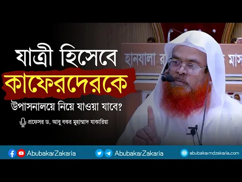 প্রশ্ন : অমুসলিমকে যাত্রী হিসেবে তাদের উপাসনালয়ে নিয়ে যাওয়া যাবে?