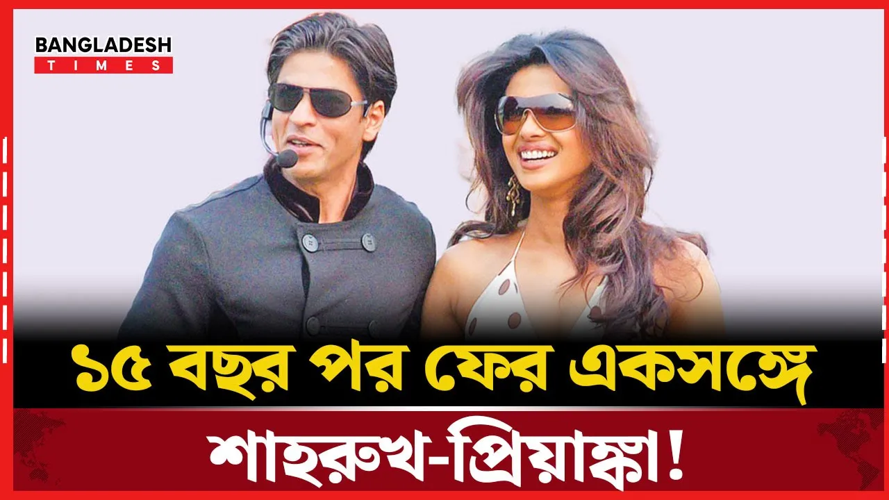 ডন থ্রিতে ফিরছেন শাহরুখ-প্রিয়াঙ্কা? জল্পনায় উত্তাল বলিউড