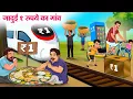 Lagu जादुई 1 रुपये का गांव | Hindi Kahaniya | Hindi Stories | Story In Hindi | Kahani In Hindi