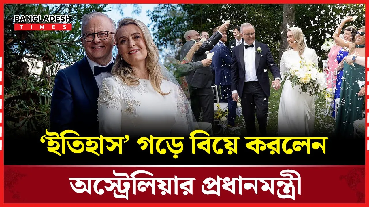 দায়িত্বে থাকা অবস্থায় বিয়ে, নজিরবিহীন রেকর্ড অস্ট্রেলিয়ার প্রধানমন্ত্রীর