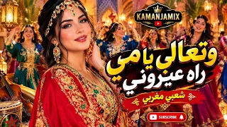 وتعالي يا مي راه عيروني    شعبي مغربي                   دندنها