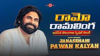 Ramo Ramalinga Full Song | Pawan Kalyan Telangana Janasena Song | Pawan Kalyan Songs | N Media