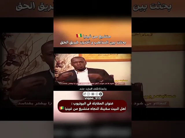 ⁣متشيع من غينيا🇬🇳: بحثت بين المذاهب وأخترت طريق الحق | #ايزدشناس #اكسبلور #shia #shiavssuni #china