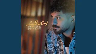 وعدتك دندنها