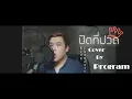 ปิดที่ปวด King Chanawit [Cover by Program]