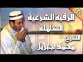 Download Lagu الرقية الشرعية كاملة للشيخ محمد جبريل لعلاج السحر والعين والحسد والحزن والهم باذن الله