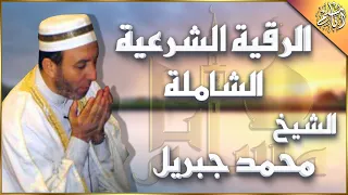 الرقية الشرعية كاملة للشيخ محمد جبريل لعلاج السحر والعين والحسد والحزن والهم باذن الله 