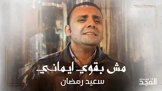 مش بقوي ايماني   المرنم سعيد رمضان دندنها