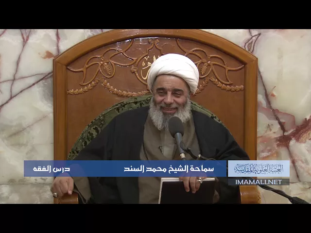دروس حوزوية الشيخ محمد السند درس فقه 4 جمادى الأول 1439 الموافق 22  1  2018