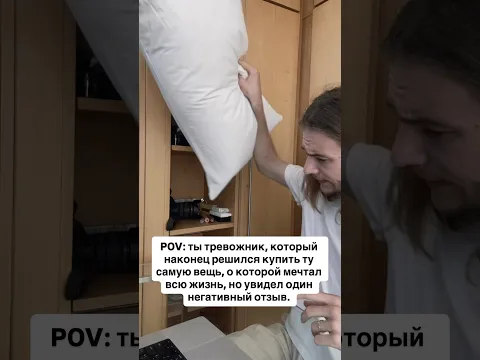 Как тревожник покупает то, о чем мечтает #психология #психолог #тревога