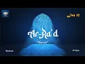 Download Lagu SURAT AR RAD - BESERTA TERJEMAHAN BAHASA INDONESIA