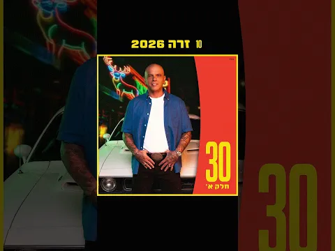 אלבום 30 חלק א׳🤍