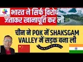 Lagu चीन ने POK में SHAKSGAM VALLEY में सड़क बना ली, भारत ने सिर्फ विरोध जताकर खानापूर्ति कर ली