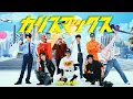 Download Lagu Snow Man 'カリスマックス' Dance Practice