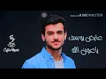 جديد الفنان عايض يوسف(ياعون الله)2020