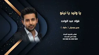 يا وليد يا نينوا فؤاد عبد الواحد اغاني يمنية شرح عدني دفوف للطلب كاملة عالوتساب 00966546531631 
