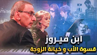 زياد الرحباني الوجه الآخر لـ إبن فيروز العبقري الحزين 