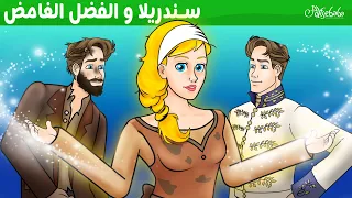 سندريلا و الفضل الغامض قصص للأطفال قصة قبل النوم للأطفال رسوم متحركة  سندريلا و الفضل الغامض قصص للأطفال قصة قبل النوم للأطفال رسوم متحركة