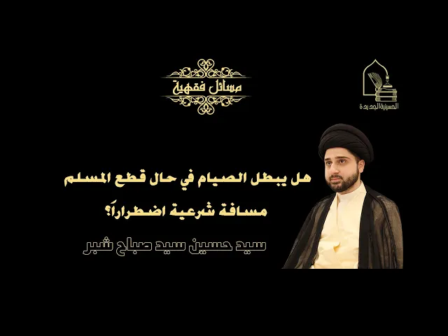 ⁣سيد حسين شبر/ هل يبطل الصيام في حال قطع المسلم مسافة شرعية اضطراراَ؟