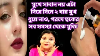 গরমে এটা দিয়ে মুখ ধুয়ে ম্যাজিক দেখো।ত্বকের সব সমস্যা দূর ফর্সা ঝকঝকে ত্বক পাও।কালো দাগ দূর।Facial