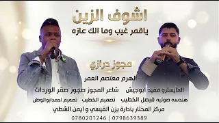 اشوف الزين ياقمر غيب وما الك عازه   الهرم معتصم العمر   مجوزصقرالوردات  درازي ثقل      دندنها
